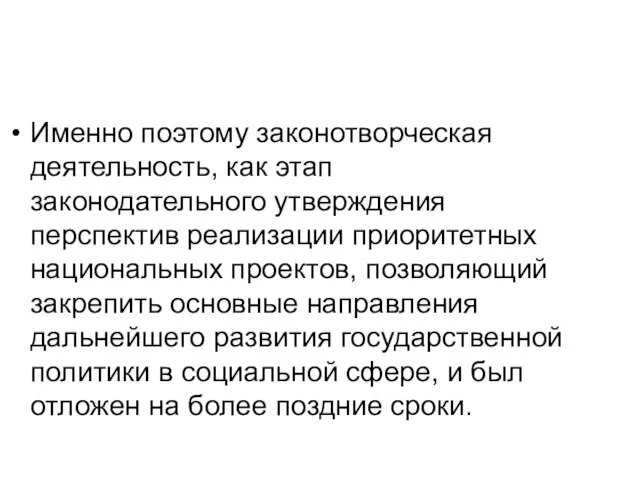 Именно поэтому законотворческая деятельность, как этап законодательного утверждения перспектив реализации приоритетных национальных