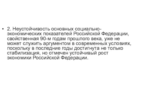 2. Неустойчивость основных социально-экономических показателей Российской Федерации, свойственная 90-м годам прошлого века,