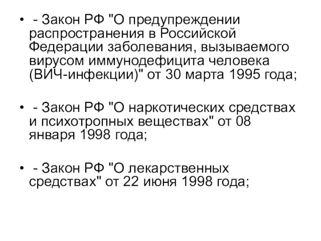 - Закон РФ "О предупреждении распространения в Российской Федерации заболевания, вызываемого вирусом