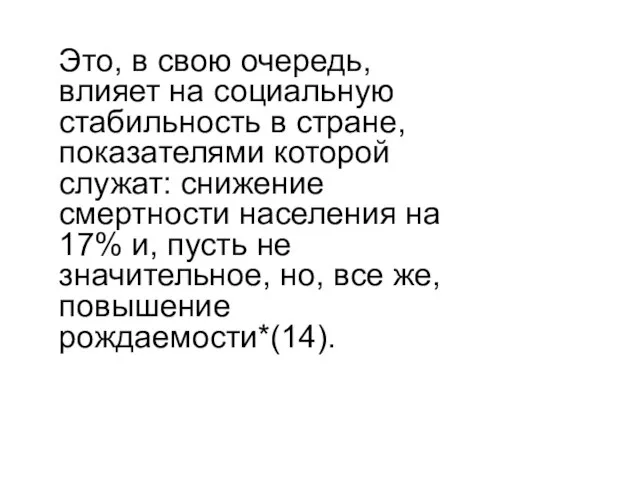 Это, в свою очередь, влияет на социальную стабильность в стране, показателями которой