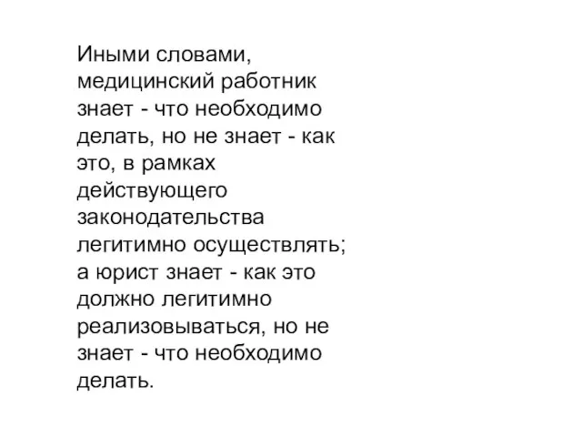 Иными словами, медицинский работник знает - что необходимо делать, но не знает