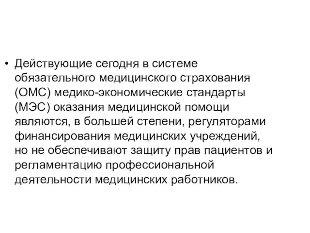 Действующие сегодня в системе обязательного медицинского страхования (ОМС) медико-экономические стандарты (МЭС) оказания