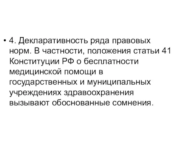 4. Декларативность ряда правовых норм. В частности, положения статьи 41 Конституции РФ