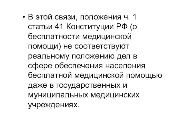 В этой связи, положения ч. 1 статьи 41 Конституции РФ (о бесплатности