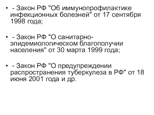 - Закон РФ "Об иммунопрофилактике инфекционных болезней" от 17 сентября 1998 года;