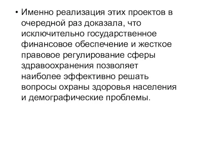 Именно реализация этих проектов в очередной раз доказала, что исключительно государственное финансовое