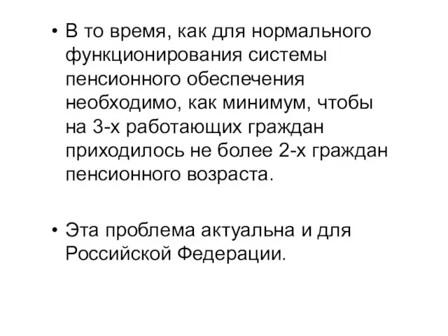 В то время, как для нормального функционирования системы пенсионного обеспечения необходимо, как