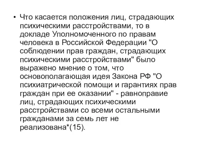 Что касается положения лиц, страдающих психическими расстройствами, то в докладе Уполномоченного по