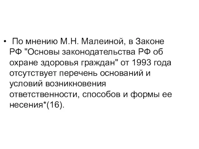 По мнению М.Н. Малеиной, в Законе РФ "Основы законодательства РФ об охране