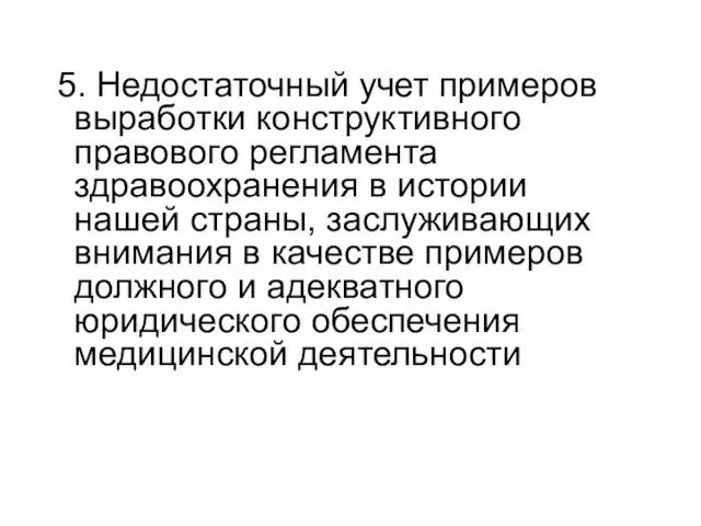 5. Недостаточный учет примеров выработки конструктивного правового регламента здравоохранения в истории нашей