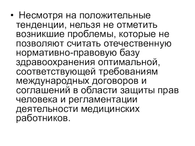 Несмотря на положительные тенденции, нельзя не отметить возникшие проблемы, которые не позволяют