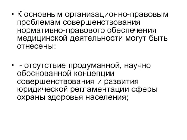 К основным организационно-правовым проблемам совершенствования нормативно-правового обеспечения медицинской деятельности могут быть отнесены: