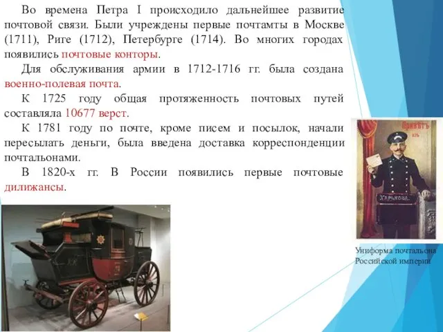 Униформа почтальона Российской империи Во времена Петра I происходило дальнейшее развитие почтовой