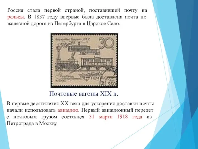 Почтовые вагоны XIX в. Россия стала первой страной, поставившей почту на рельсы.