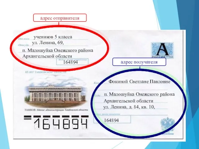 адрес отправителя учеников 5 класса ул. Ленина, 69, п. Малошуйка Онежского района