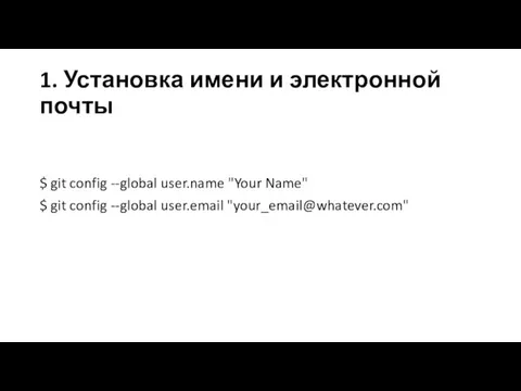 1. Установка имени и электронной почты $ git config --global user.name "Your