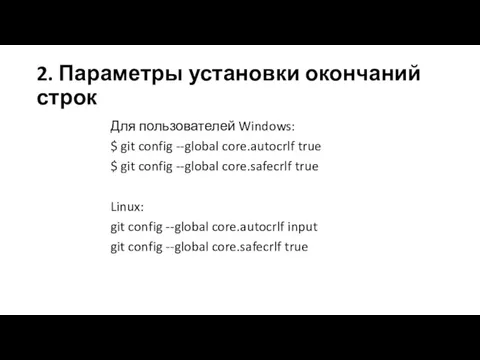 2. Параметры установки окончаний строк Для пользователей Windows: $ git config --global
