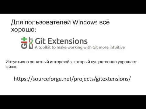 Для пользователей Windows всё хорошо: Интуитивно понятный интерфейс, который существенно упрощает жизнь https://sourceforge.net/projects/gitextensions/