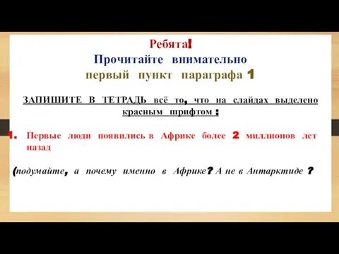 Ребята! Прочитайте внимательно первый пункт параграфа 1 ЗАПИШИТЕ В ТЕТРАДЬ всё то,