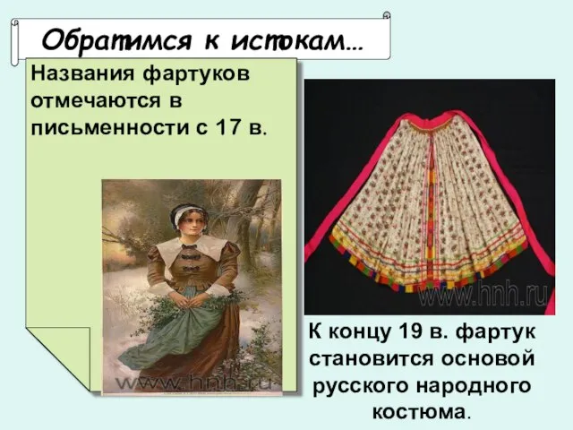 К концу 19 в. фартук становится основой русского народного костюма. Обратимся к