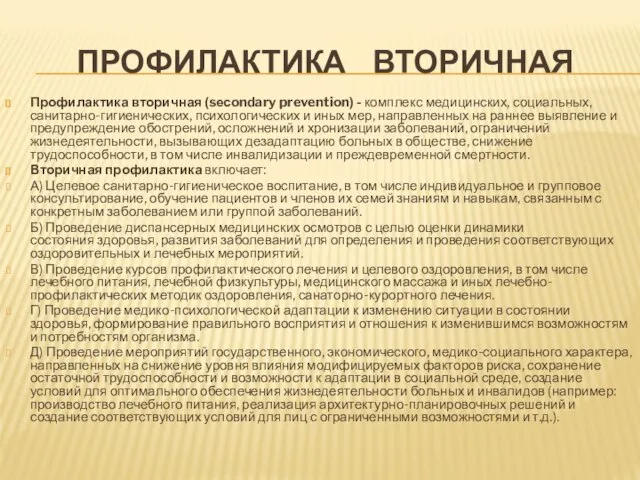 ПРОФИЛАКТИКА ВТОРИЧНАЯ Профилактика вторичная (sесondary prevention) - комплекс медицинских, социальных, санитарно-гигиенических, психологических