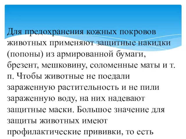 Для предохранения кожных покровов животных применяют защитные накидки (попоны) из армированной бумаги,