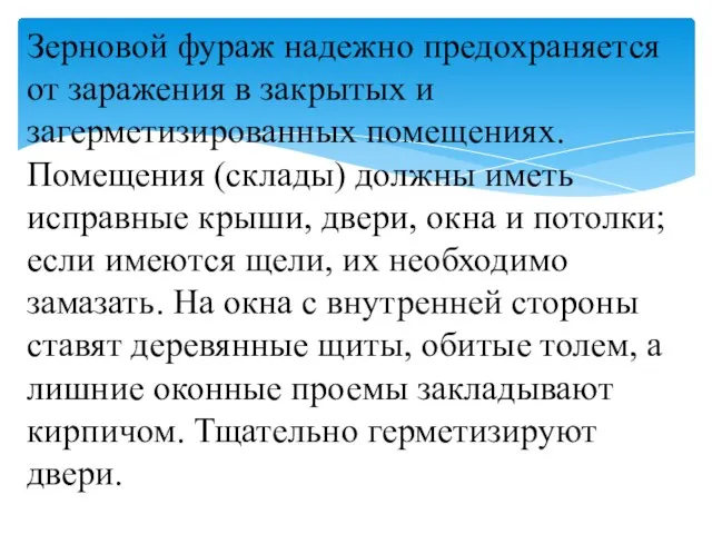 Зерновой фураж надежно предохраняется от заражения в закрытых и загерметизированных помещениях. Помещения