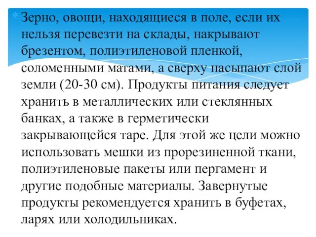 Зерно, овощи, находящиеся в поле, если их нельзя перевезти на склады, накрывают