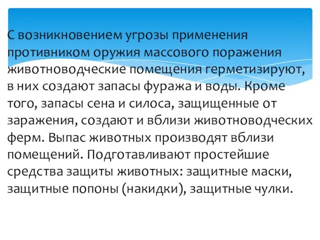 С возникновением угрозы применения противником оружия массового поражения животноводческие помещения герметизируют, в