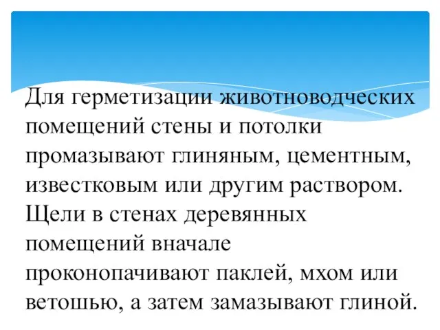 Для герметизации животноводческих помещений стены и потолки промазывают глиняным, цементным, известковым или