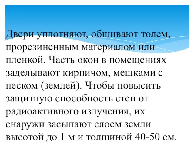 Двери уплотняют, обшивают толем, прорезиненным материалом или пленкой. Часть окон в помещениях