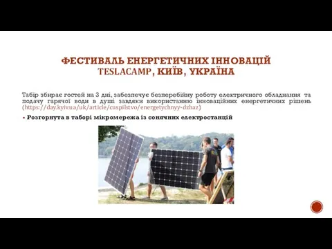 ФЕСТИВАЛЬ ЕНЕРГЕТИЧНИХ ІННОВАЦІЙ TESLACAMP, КИЇВ, УКРАЇНА Табір збирає гостей на 3 дні,