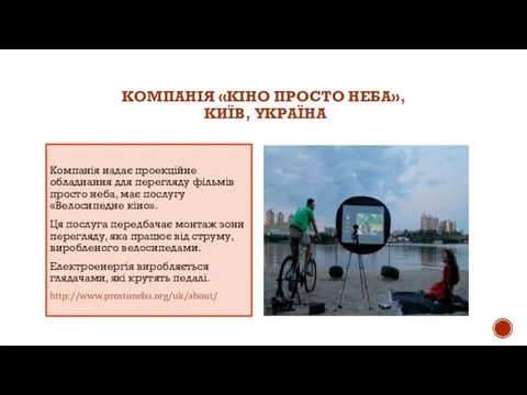 КОМПАНІЯ «КІНО ПРОСТО НЕБА», КИЇВ, УКРАЇНА Компанія надає проекційне обладнання для перегляду