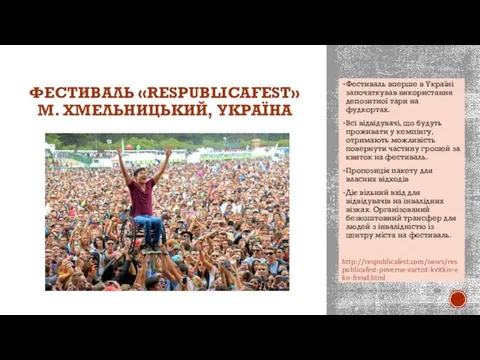 ФЕСТИВАЛЬ «RESPUBLICAFEST» М. ХМЕЛЬНИЦЬКИЙ, УКРАЇНА Фестиваль вперше в Україні започаткував використання депозитної