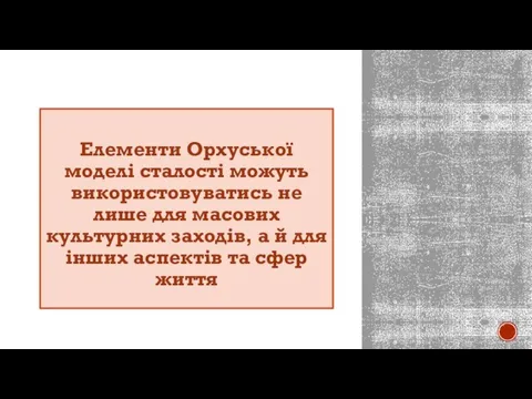 Елементи Орхуської моделі сталості можуть використовуватись не лише для масових культурних заходів,