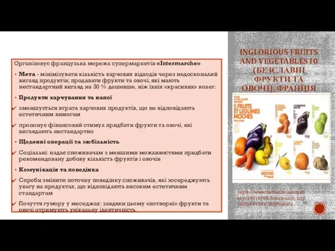 INGLORIOUS FRUITS AND VEGETABLES10 (БЕЗСЛАВНІ ФРУКТИ ТА ОВОЧІ), ФРАНЦІЯ Організовує французька мережа