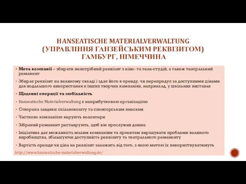 HANSEATISCHE MATERIALVERWALTUNG (УПРАВЛІННЯ ГАНЗЕЙСЬКИМ РЕКВІЗИТОМ) ГАМБУРГ, НІМЕЧЧИНА Мета компанії – збирати непотрібний