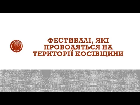 ФЕСТИВАЛІ, ЯКІ ПРОВОДЯТЬСЯ НА ТЕРИТОРІЇ КОСІВЩИНИ