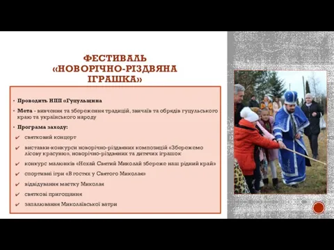 ФЕСТИВАЛЬ «НОВОРІЧНО-РІЗДВЯНА ІГРАШКА» Проводить НПП «Гуцульщина Мета - вивчення та збереження традицій,