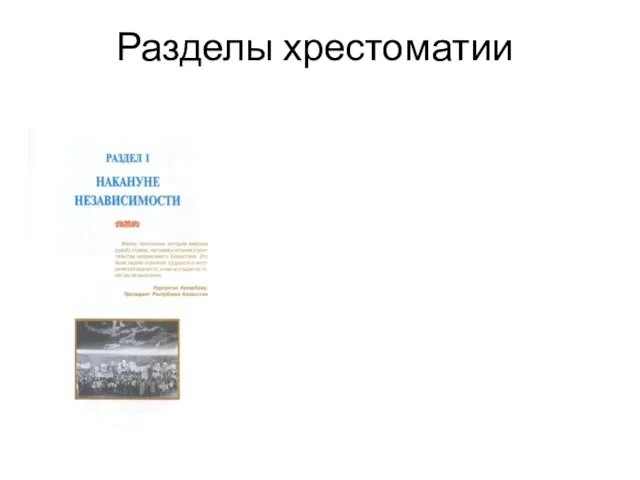 Разделы хрестоматии Казахстан в годы “перестройки” Декабрь 1986 года – предвестник независимости