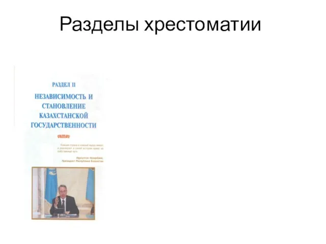 Разделы хрестоматии Провозглашение государственной независимости Конституции, конституционные реформы и завершение строительства государственности