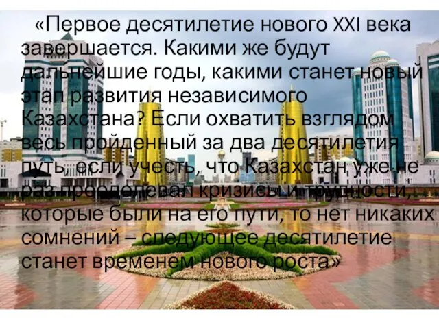 «Первое десятилетие нового XXI века завершается. Какими же будут дальнейшие годы, какими