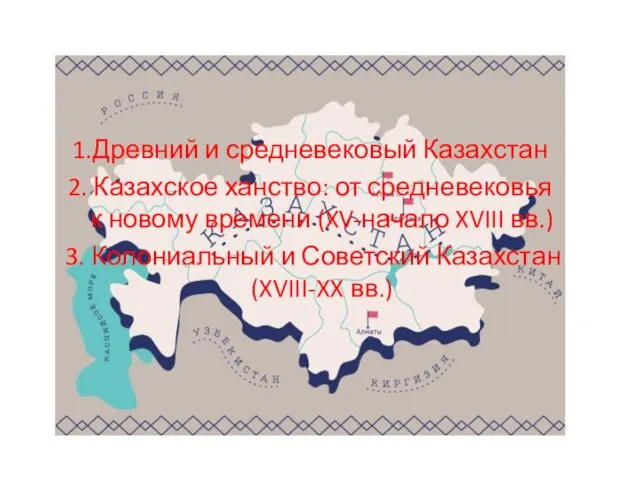 1.Древний и средневековый Казахстан 2. Казахское ханство: от средневековья к новому времени