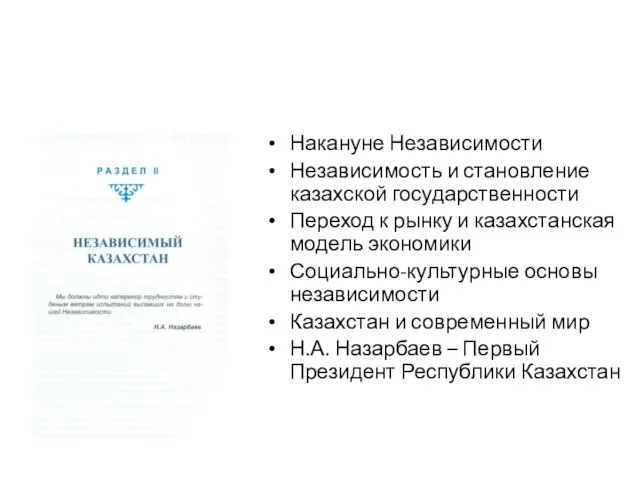 Накануне Независимости Независимость и становление казахской государственности Переход к рынку и казахстанская