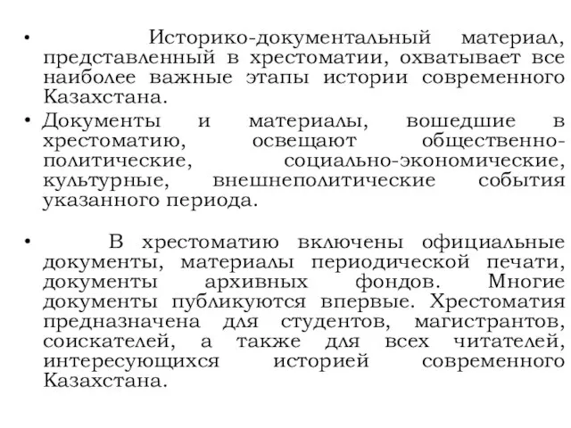 Историко-документальный материал, представленный в хрестоматии, охватывает все наиболее важные этапы истории современного