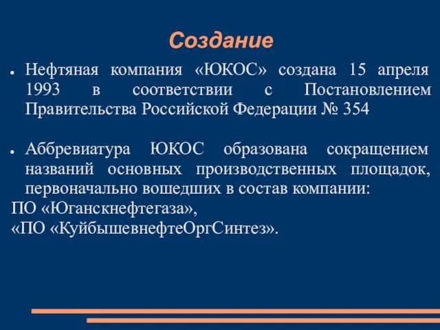 Создание Нефтяная компания «ЮКОС» создана 15 апреля 1993 в соответствии с Постановлением