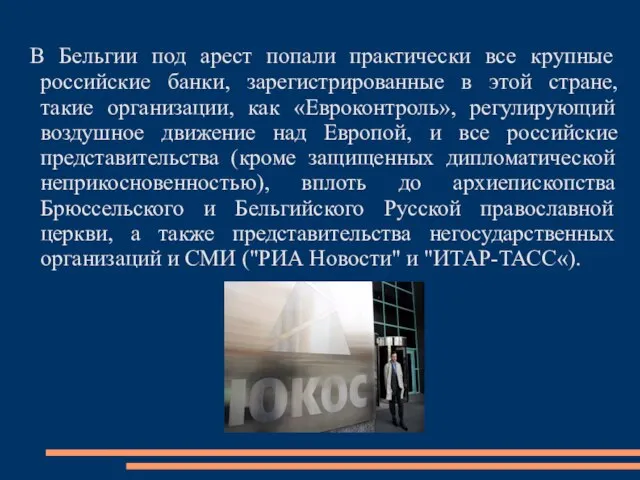 В Бельгии под арест попали практически все крупные российские банки, зарегистрированные в