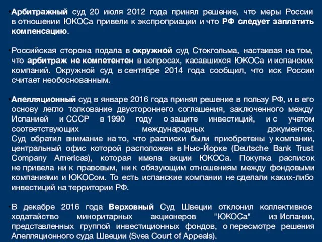 Арбитражный суд 20 июля 2012 года принял решение, что меры России в