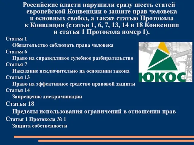 Российские власти нарушили сразу шесть статей европейской Конвенции о защите прав человека