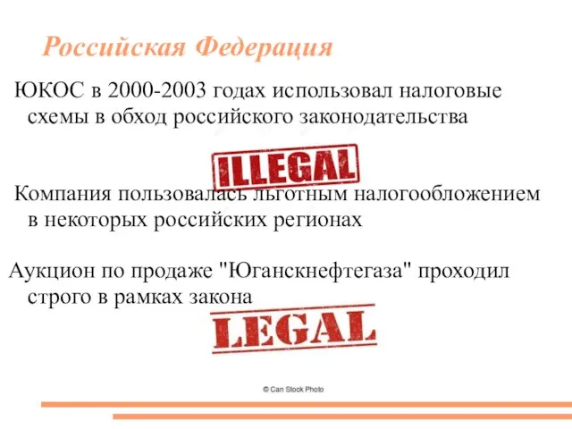 Российская Федерация ЮКОС в 2000-2003 годах использовал налоговые схемы в обход российского